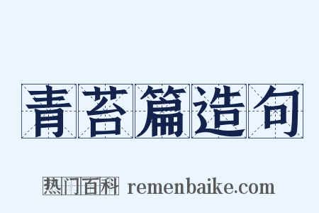 青苔篇造句是什么意思的图片